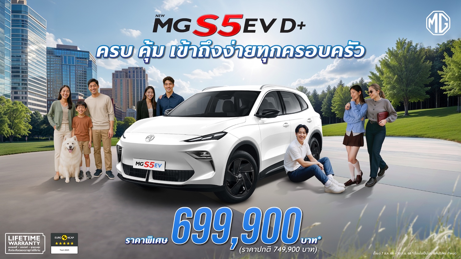เอ็มจี ปรับรุ่นย่อย ชูจุดเด่น “เรื่องความคุ้มค่า” NEW MG S5 EV รุ่น D+ 
ราคาพิเศษ 699,900 บาท