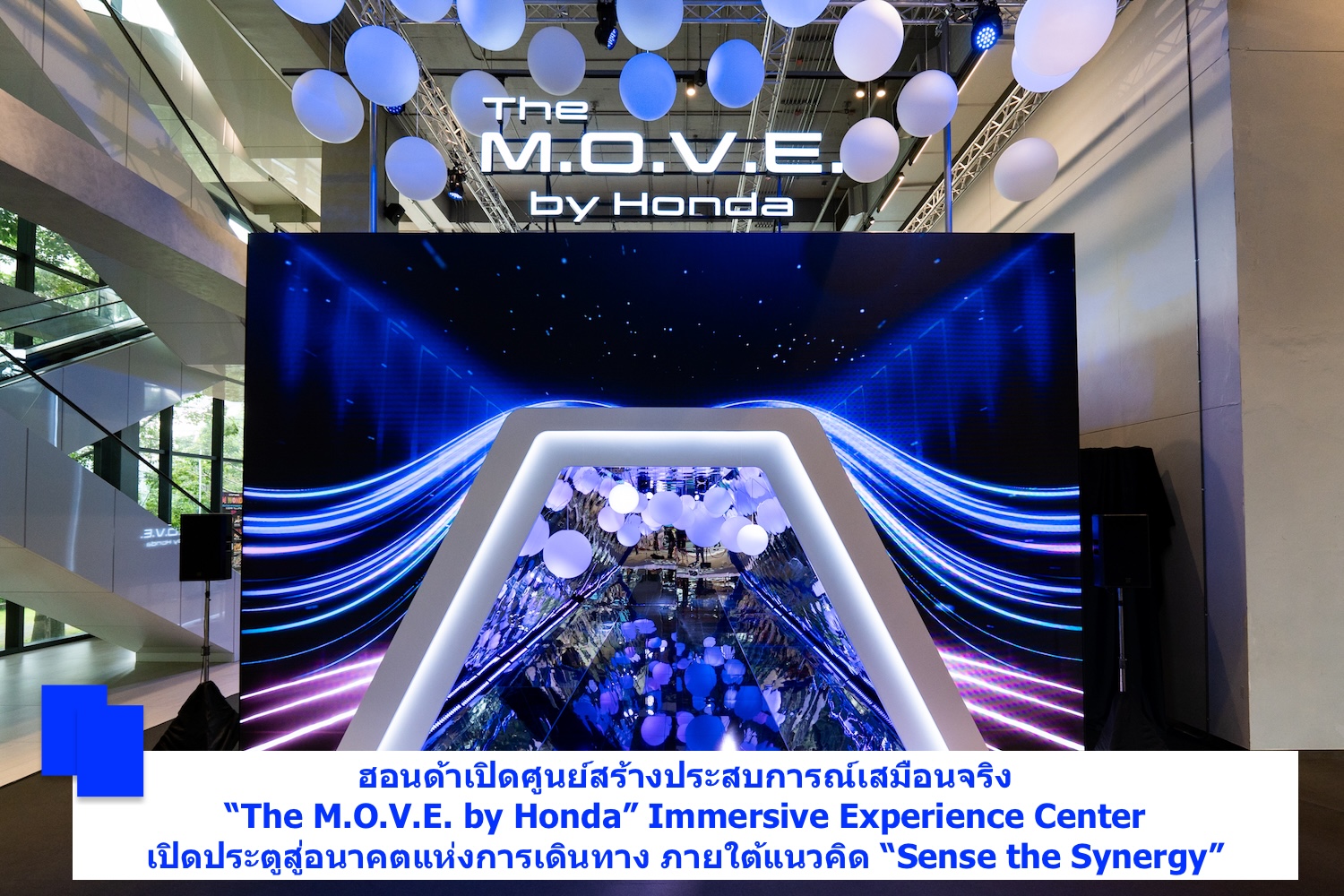 ฮอนด้าเปิดศูนย์สร้างประสบการณ์เสมือนจริง “The M.O.V.E. by Honda” Immersive Experience Center เปิดประตูสู่อนาคตแห่งการเดินทาง ภายใต้แนวคิด “Sense the Synergy”