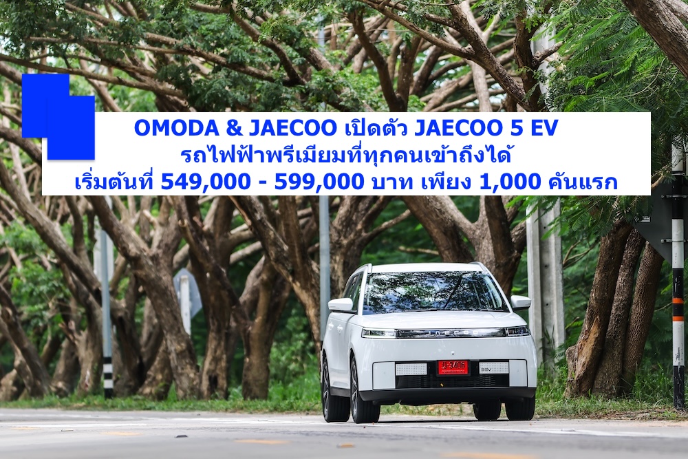 OMODA & JAECOO เปิดตัว JAECOO 5 EV 
รถไฟฟ้าพรีเมียมที่ทุกคนเข้าถึงได้ ราคาเริ่มต้นที่ 549,000 - 599,000 บาท เพียง 1,000 คันแรก
