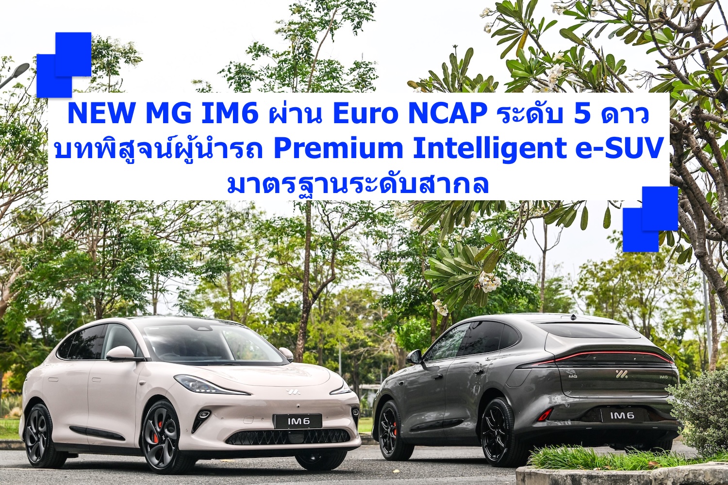 NEW MG IM6 ผ่าน Euro NCAP ระดับ 5 ดาว 
บทพิสูจน์ผู้นำรถ Premium Intelligent e-SUV มาตรฐานระดับสากล