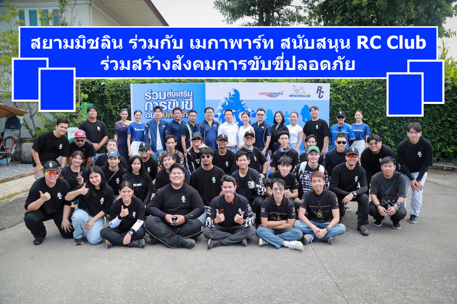 สยามมิชลิน ร่วมกับ เมกาพาร์ท สนับสนุน RC Club ร่วมสร้างสังคมการขับขี่ปลอดภัยอย่างยั่งยืน