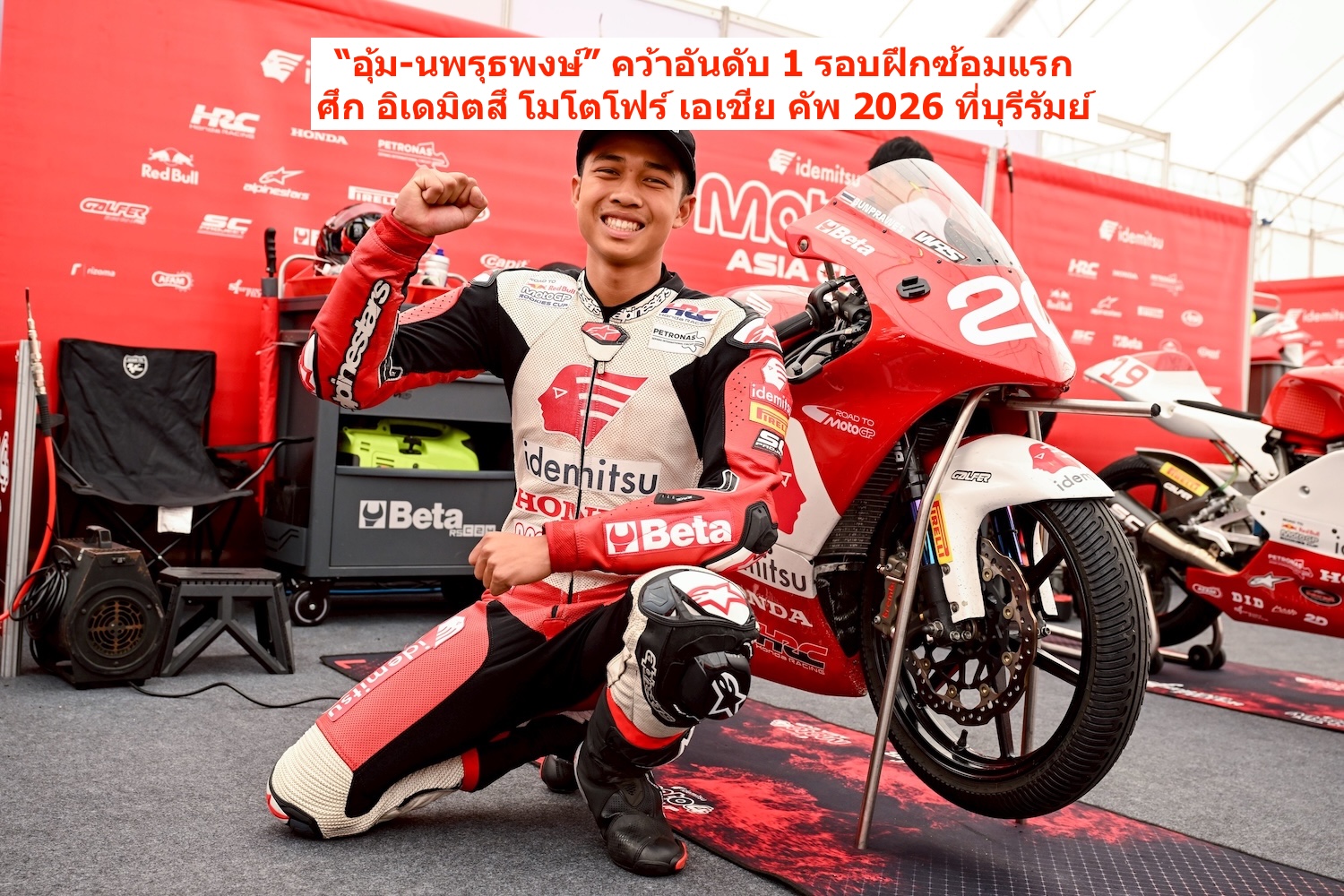 “อุ้ม-นพรุธพงษ์” คว้าอันดับ 1 รอบฝึกซ้อมแรก ศึก อิเดมิตสึ โมโตโฟร์ เอเชีย คัพ 2026 ที่บุรีรัมย์