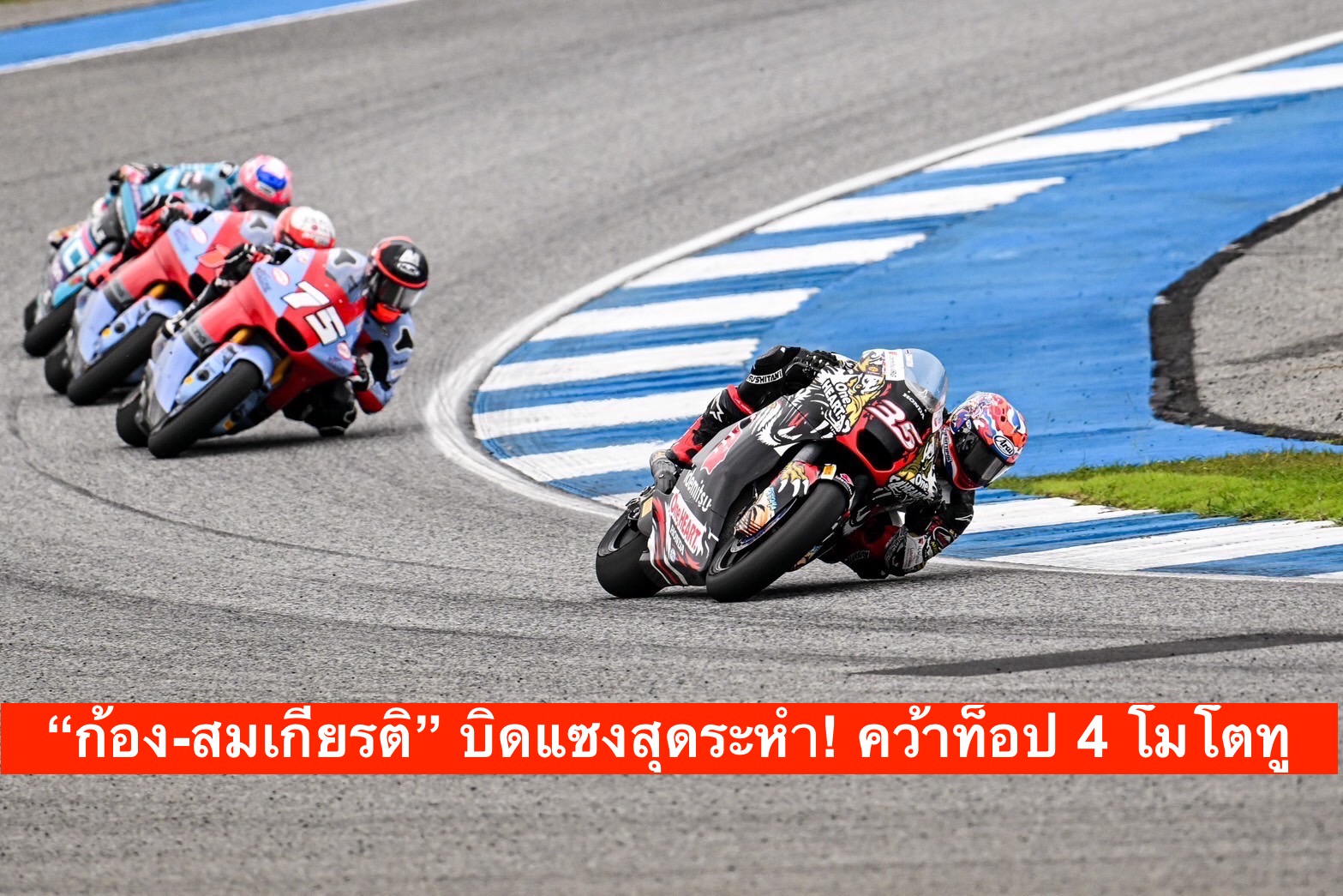“ก้อง-สมเกียรติ” บิดแซงสุดระห่ำ! คว้าท็อป 4 โมโตทู บุรีรัมย์