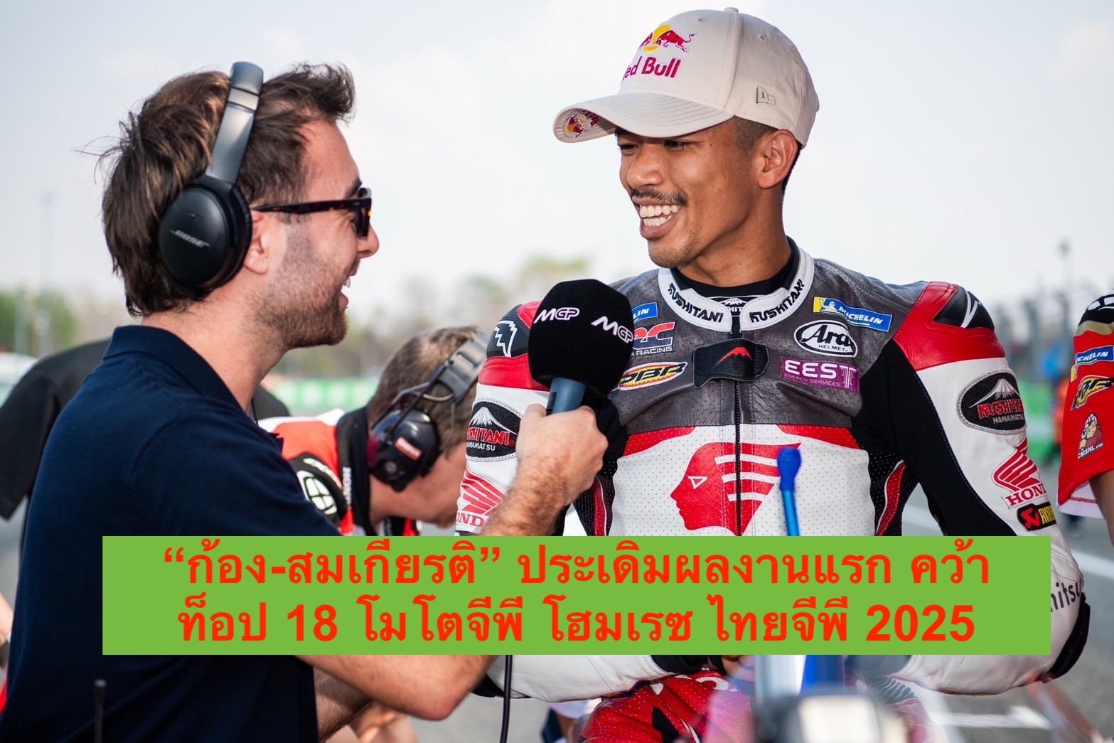 ก้อง-สมเกียรติ ประเดิมผลงานแรก คว้าท็อป 18 โมโตจีพี โฮมเรซ ไทยจีพี 2025