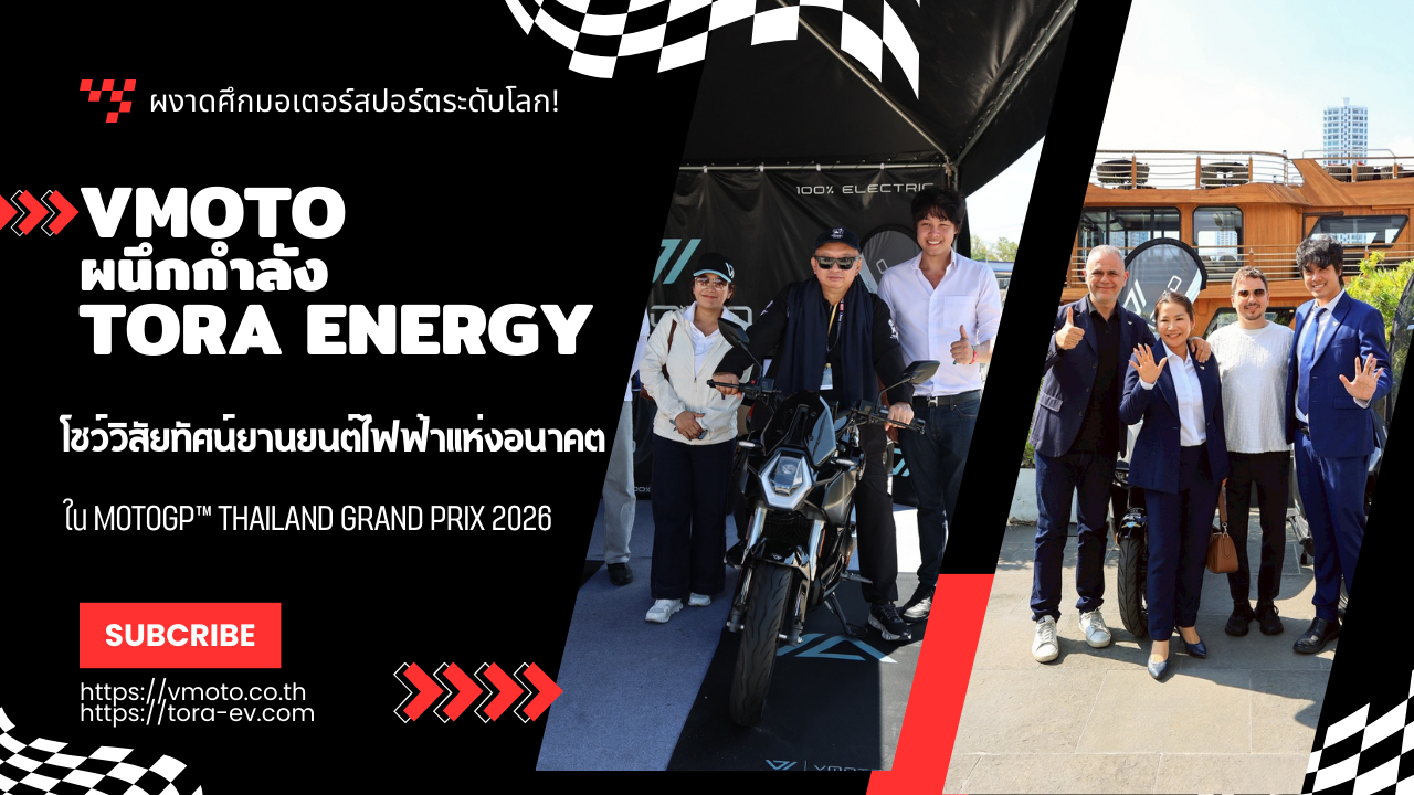 VMOTO ผนึกกำลัง TORA ENERGY โชว์วิสัยทัศน์ยานยนต์ไฟฟ้าแห่งอนาคตในศึกมอเตอร์สปอร์ตระดับโลก MotoGP™ Thailand Grand Prix 2026