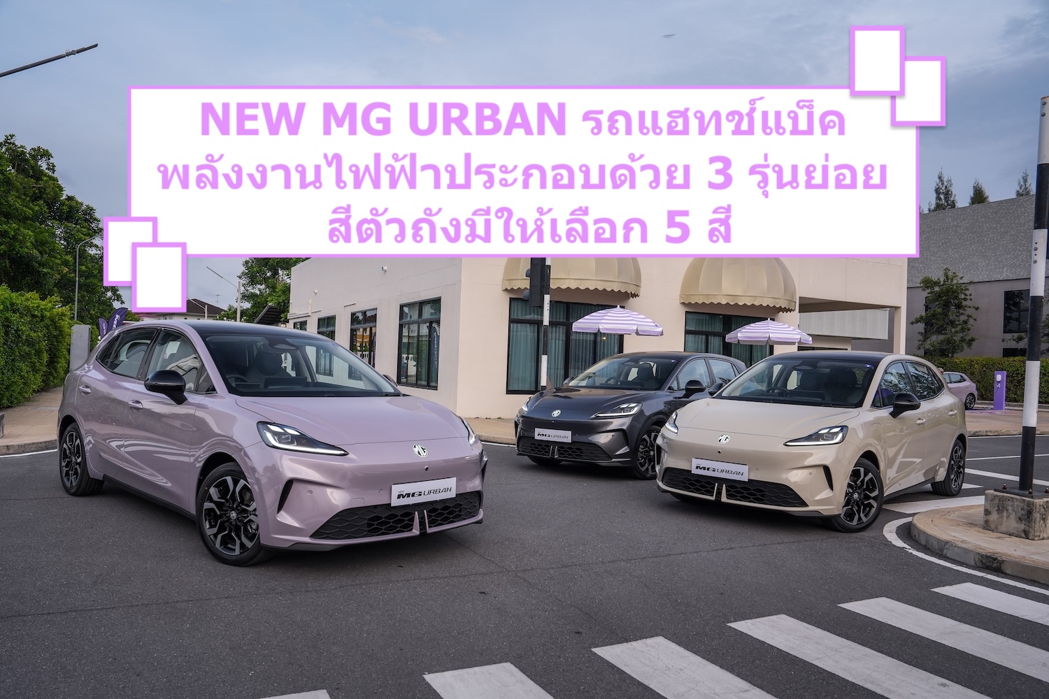 NEW MG URBAN รถแฮทช์แบ็คพลังงานไฟฟ้าประกอบด้วย 3 รุ่นย่อย สีตัวถังมีให้เลือก 5 สี
