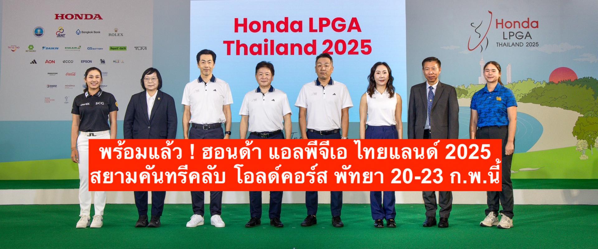 พร้อมแล้ว ! ฮอนด้า แอลพีจีเอ ไทยแลนด์ 2025 สยามคันทรีคลับ โอลด์คอร์ส พัทยา 20-23 ก.พ.นี้