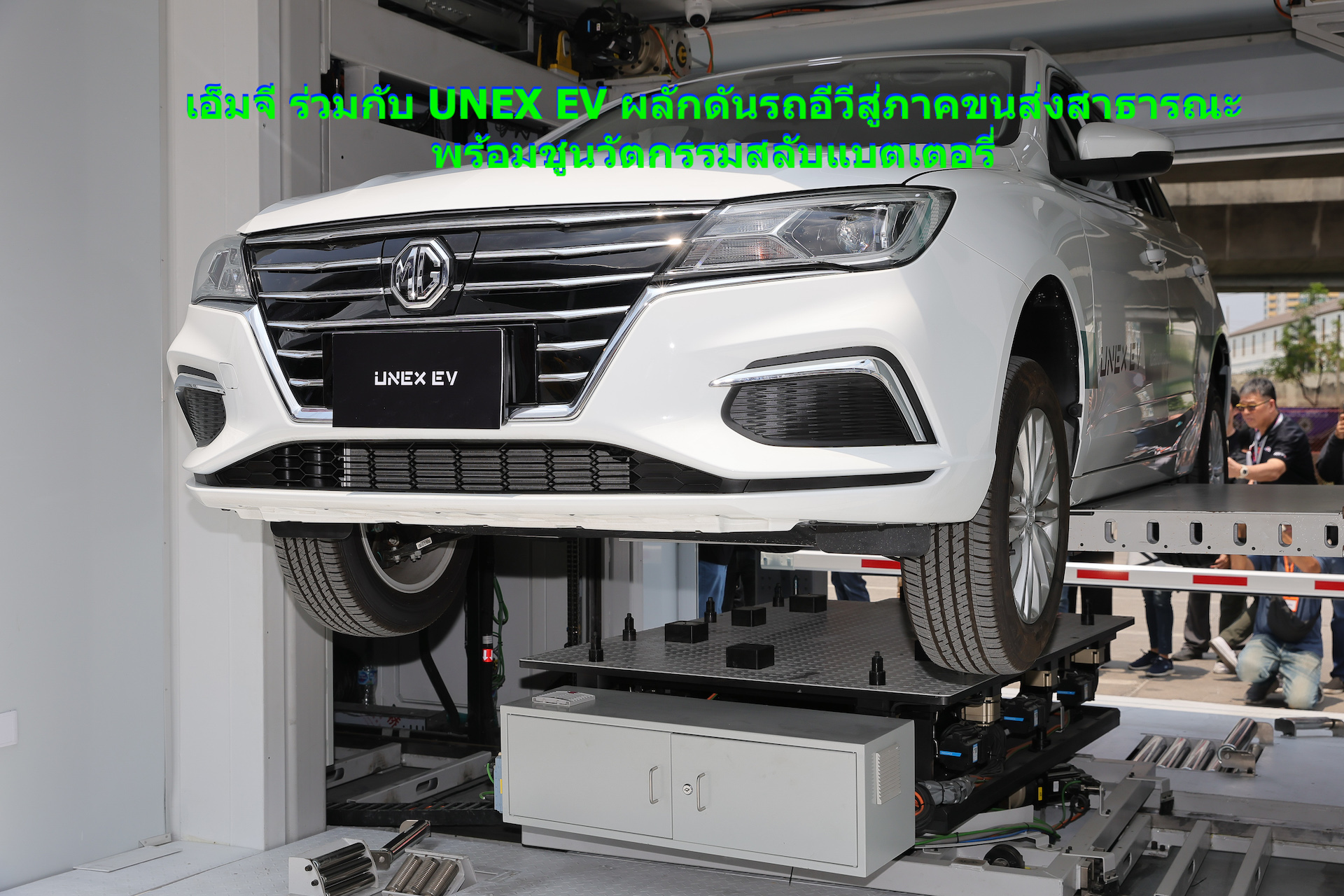 เอ็มจี ร่วมกับ UNEX EV ชูนวัตกรรมสลับแบตเตอรี่ ผลักดันรถอีวีสู่ภาคขนส่งสาธารณะ