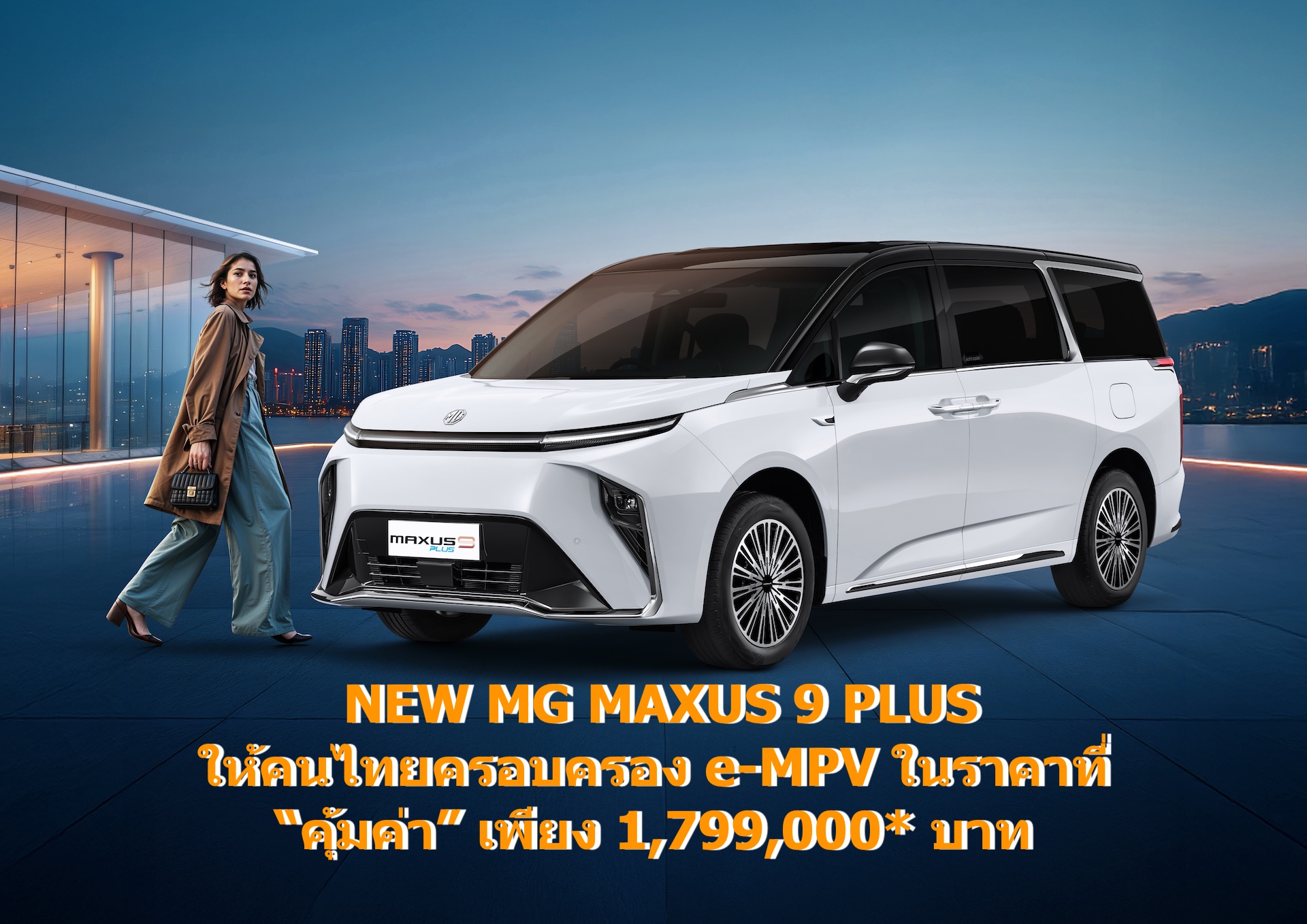 เอ็มจี ส่ง NEW MG MAXUS 9 PLUS ให้คนไทยครอบครอง e-MPV ในราคาที่ “คุ้มค่า” เพียง 1,799,000*บาท 