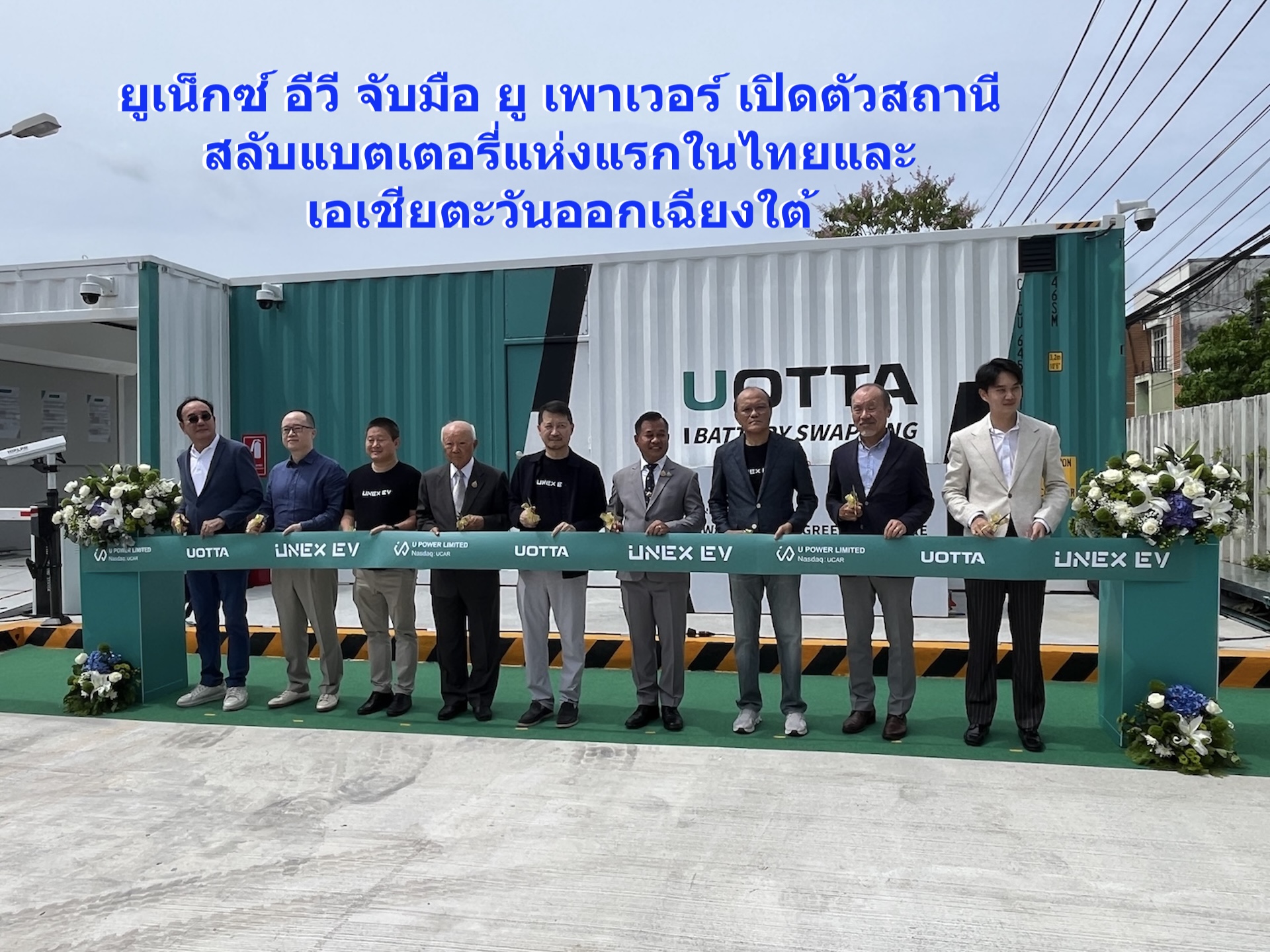 ยูเน็กซ์ อีวี จับมือ ยู เพาเวอร์ เปิดตัวสถานีสลับแบตเตอรี่แห่งแรกในไทยและเอเชียตะวันออกเฉียงใต้