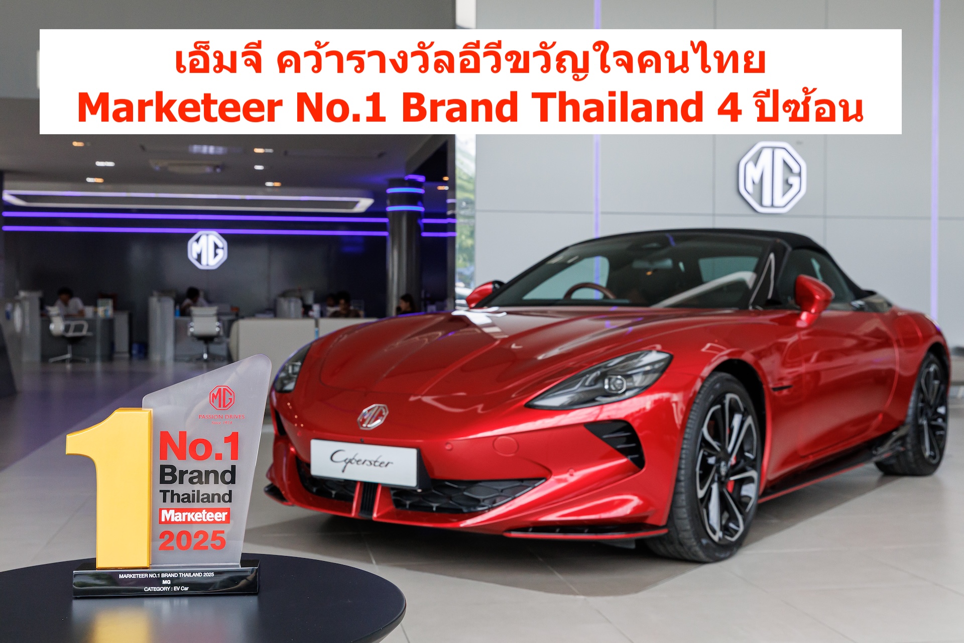 เอ็มจี คว้ารางวัลอีวีขวัญใจคนไทย Marketeer No.1 Brand Thailand 4 ปีซ้อน