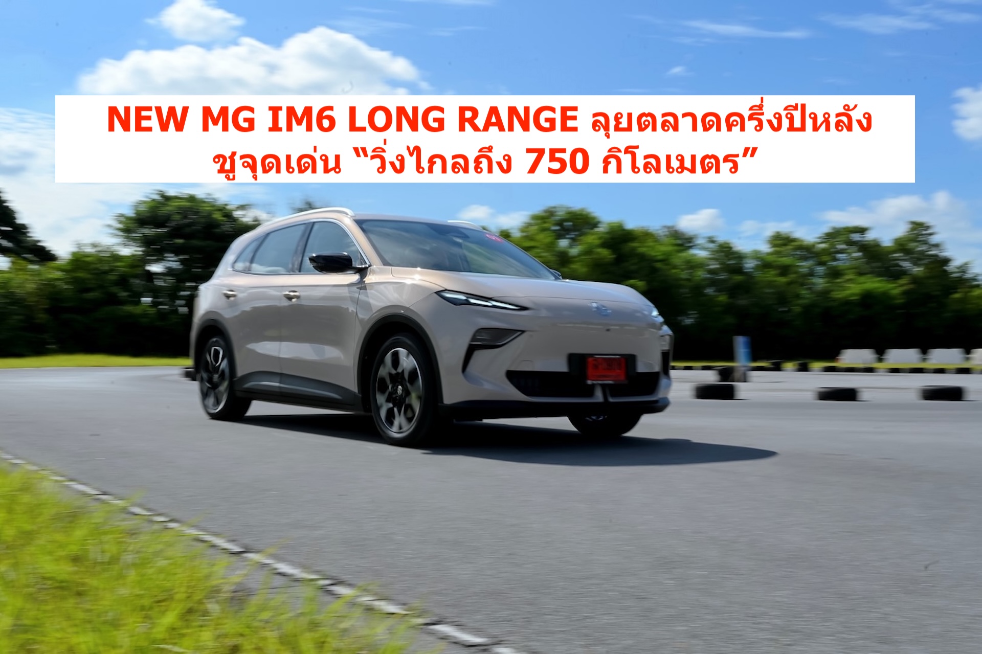 NEW MG IM6 LONG RANGE ลุยตลาดครึ่งปีหลัง
ชูจุดเด่น “วิ่งไกลถึง 750 กิโลเมตร” พร้อมเปิดตัววันที่ 22 สิงหาคม นี้