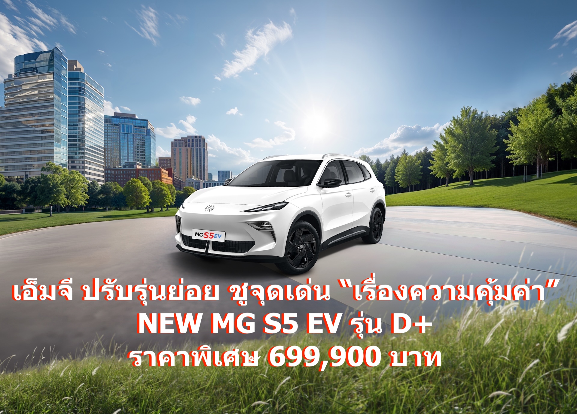 เอ็มจี ปรับรุ่นย่อย ชูจุดเด่น “เรื่องความคุ้มค่า” NEW MG S5 EV รุ่น D+ 
ราคาพิเศษ 699,900 บาท