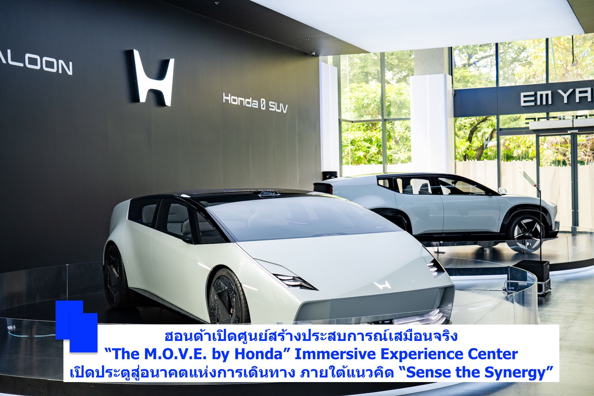 ฮอนด้าเปิดศูนย์สร้างประสบการณ์เสมือนจริง “The M.O.V.E. by Honda” Immersive Experience Center เปิดประตูสู่อนาคตแห่งการเดินทาง ภายใต้แนวคิด “Sense the Synergy”