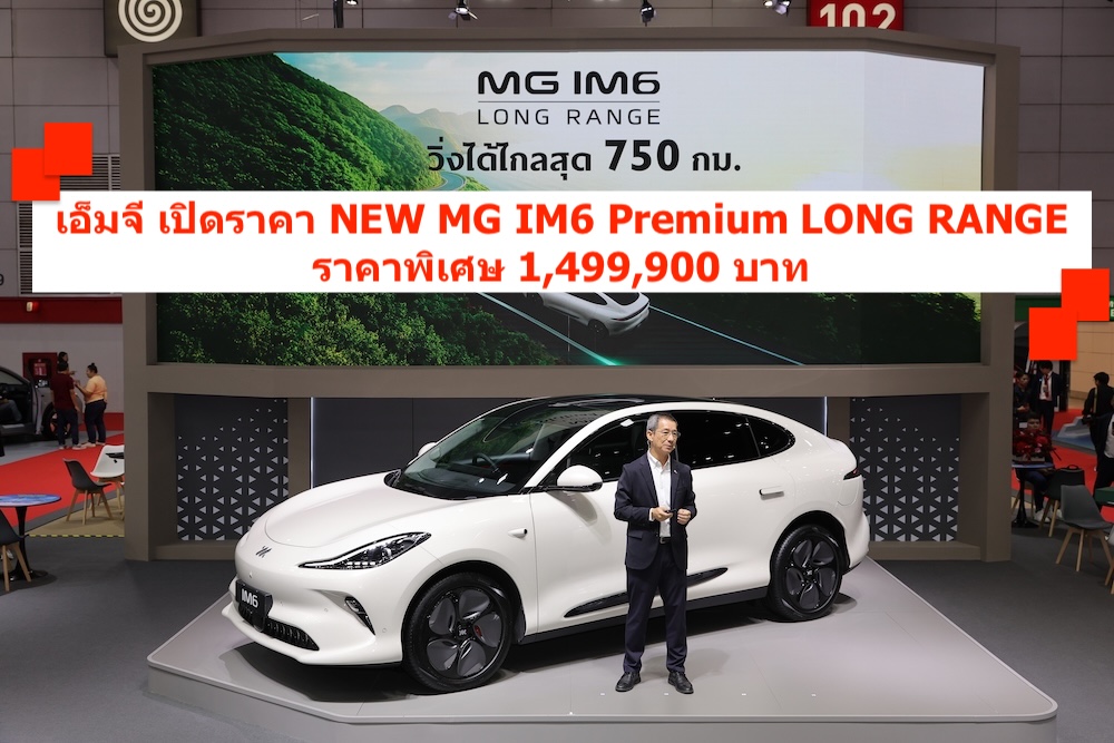 เอ็มจี เปิดราคา NEW MG IM6 Premium LONG RANGE 
ราคาพิเศษ พร้อมข้อเสนออีกเพียบในงาน BIG MOTOR SALE 2025 
