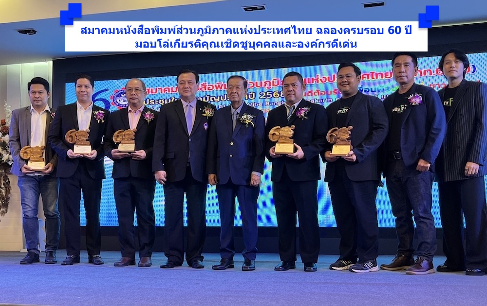 สมาคมหนังสือพิมพ์ส่วนภูมิภาคแห่งประเทศไทย ฉลองครบรอบ 60 ปี
มอบโล่เกียรติคุณเชิดชูบุคคลและองค์กรดีเด่น