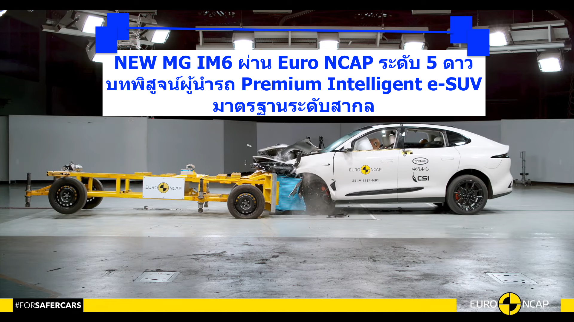 NEW MG IM6 ผ่าน Euro NCAP ระดับ 5 ดาว 
บทพิสูจน์ผู้นำรถ Premium Intelligent e-SUV มาตรฐานระดับสากล