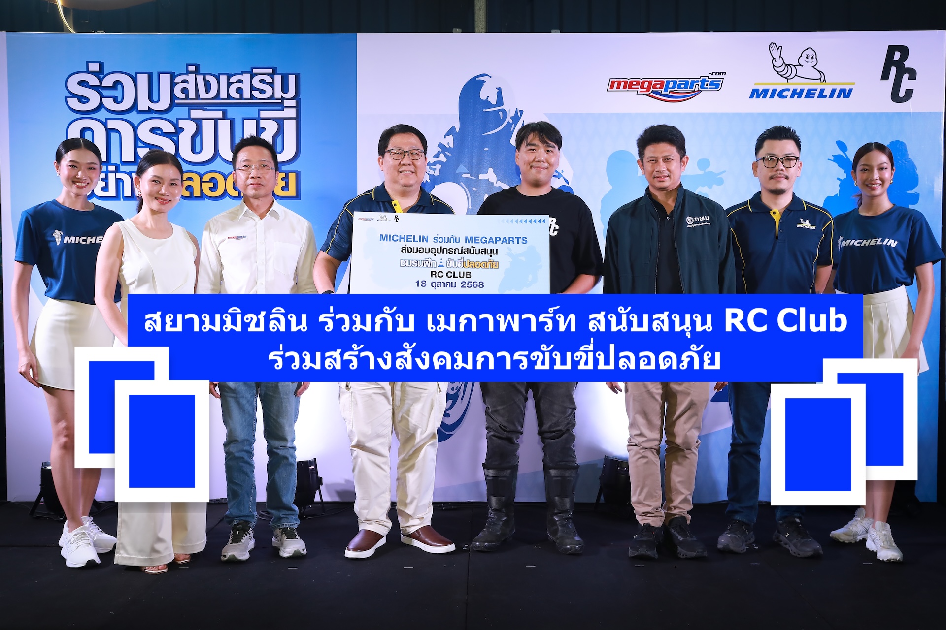 สยามมิชลิน ร่วมกับ เมกาพาร์ท สนับสนุน RC Club ร่วมสร้างสังคมการขับขี่ปลอดภัยอย่างยั่งยืน