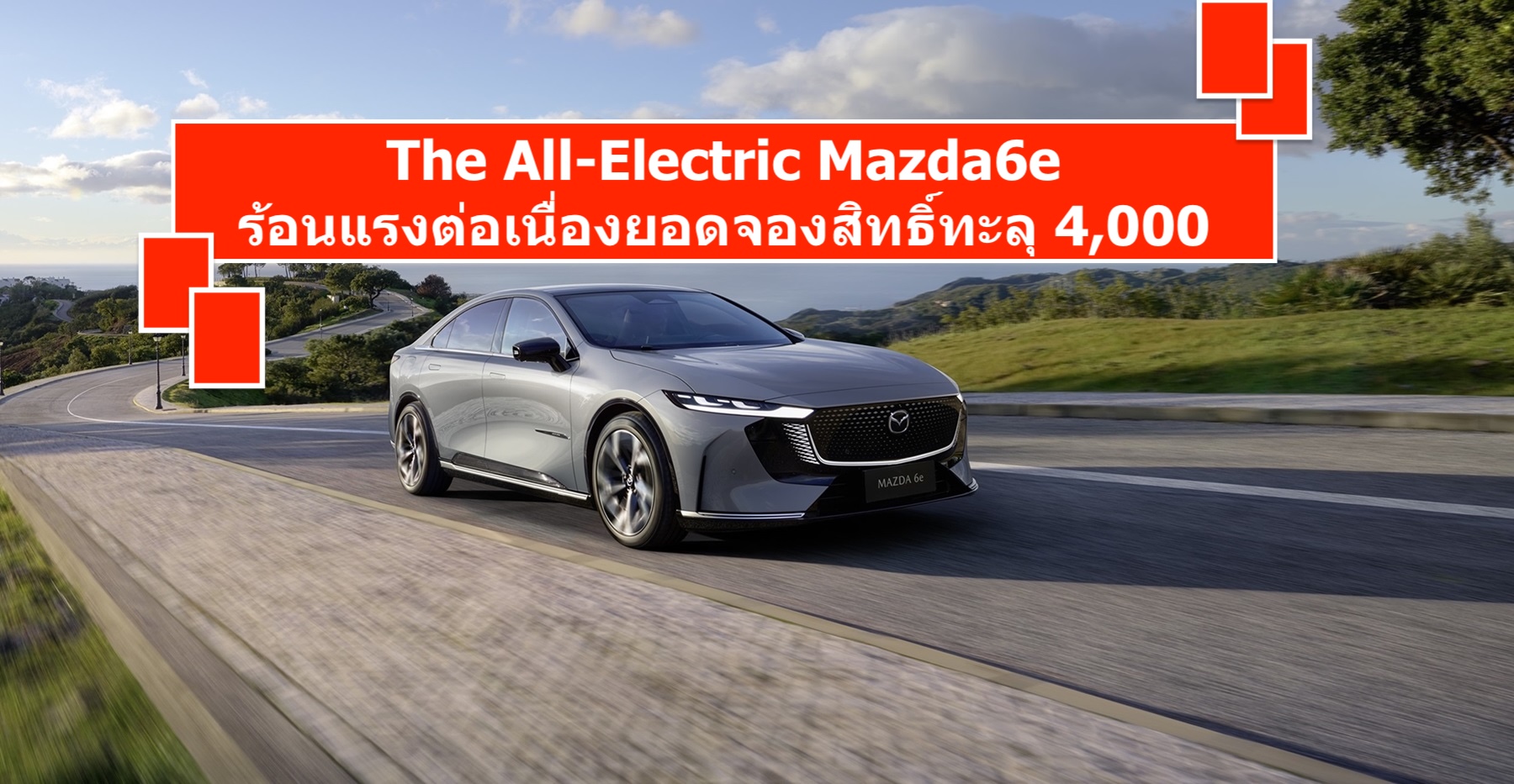The All-Electric Mazda6e ร้อนแรงต่อเนื่องยอดจองสิทธิ์ทะลุ 4,000