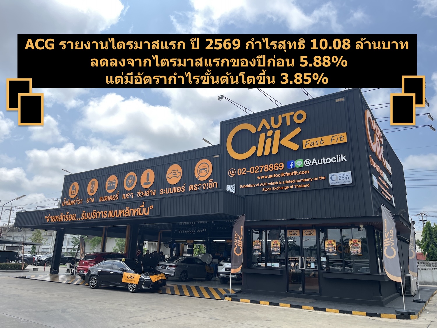 ACG รายงานไตรมาสแรก ปี 2569 กำไรสุทธิ 10.08 ล้านบาท ลดลงจากไตรมาสแรกของปีก่อน 5.88% แต่มีอัตรากำไรขั้นต้นโตขึ้น 3.85%