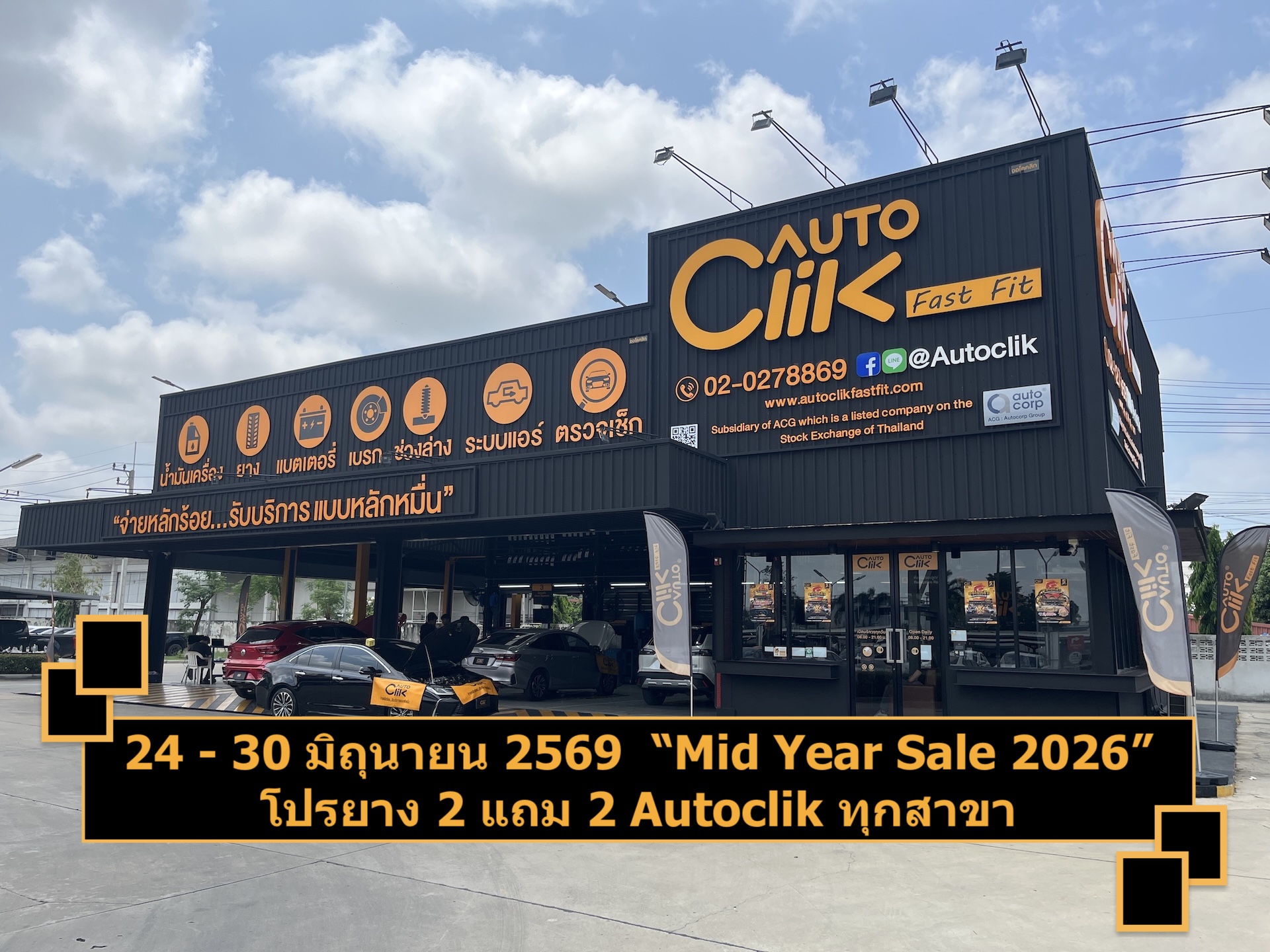24 - 30 มิถุนายน 2569  “Mid Year Sale 2026” โปรยาง 2 แถม 2 Autoclik ทุกสาขา