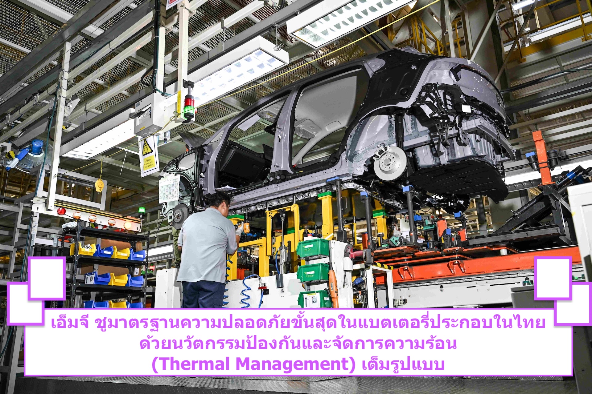 เอ็มจี ชูมาตรฐานความปลอดภัยขั้นสุดในแบตเตอรี่ประกอบในไทย 
ด้วยนวัตกรรมป้องกันและจัดการความร้อน (Thermal Management) เต็มรูปแบบ
