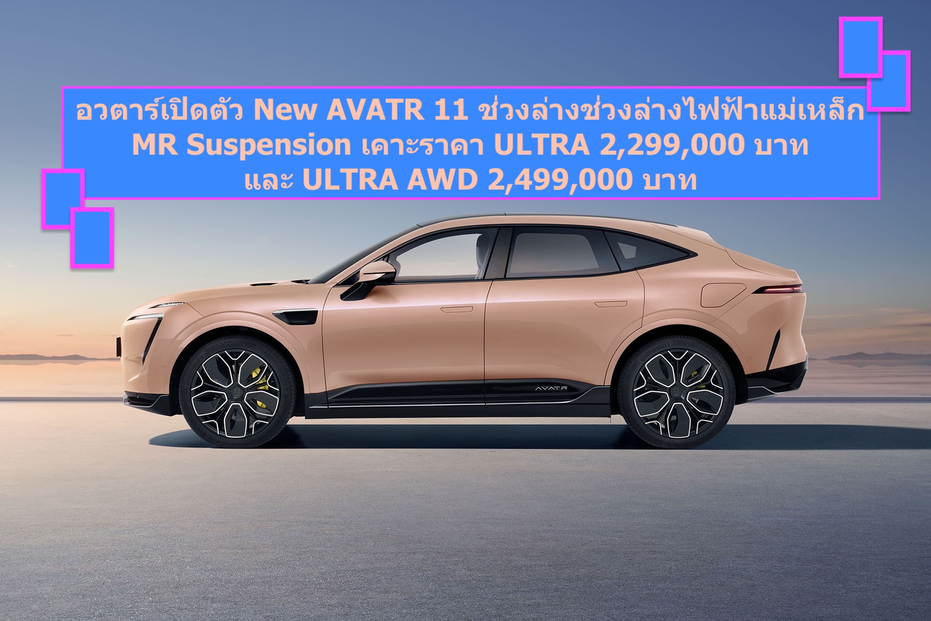 อวตาร์เปิดตัว New AVATR 11 ยกระดับสมรรถนะช่วงล่างช่วงล่างไฟฟ้าแม่เหล็ก MR Suspension เคาะราคา ULTRA 2,299,000 บาทและ ULTRA AWD 2,499,000 บาท