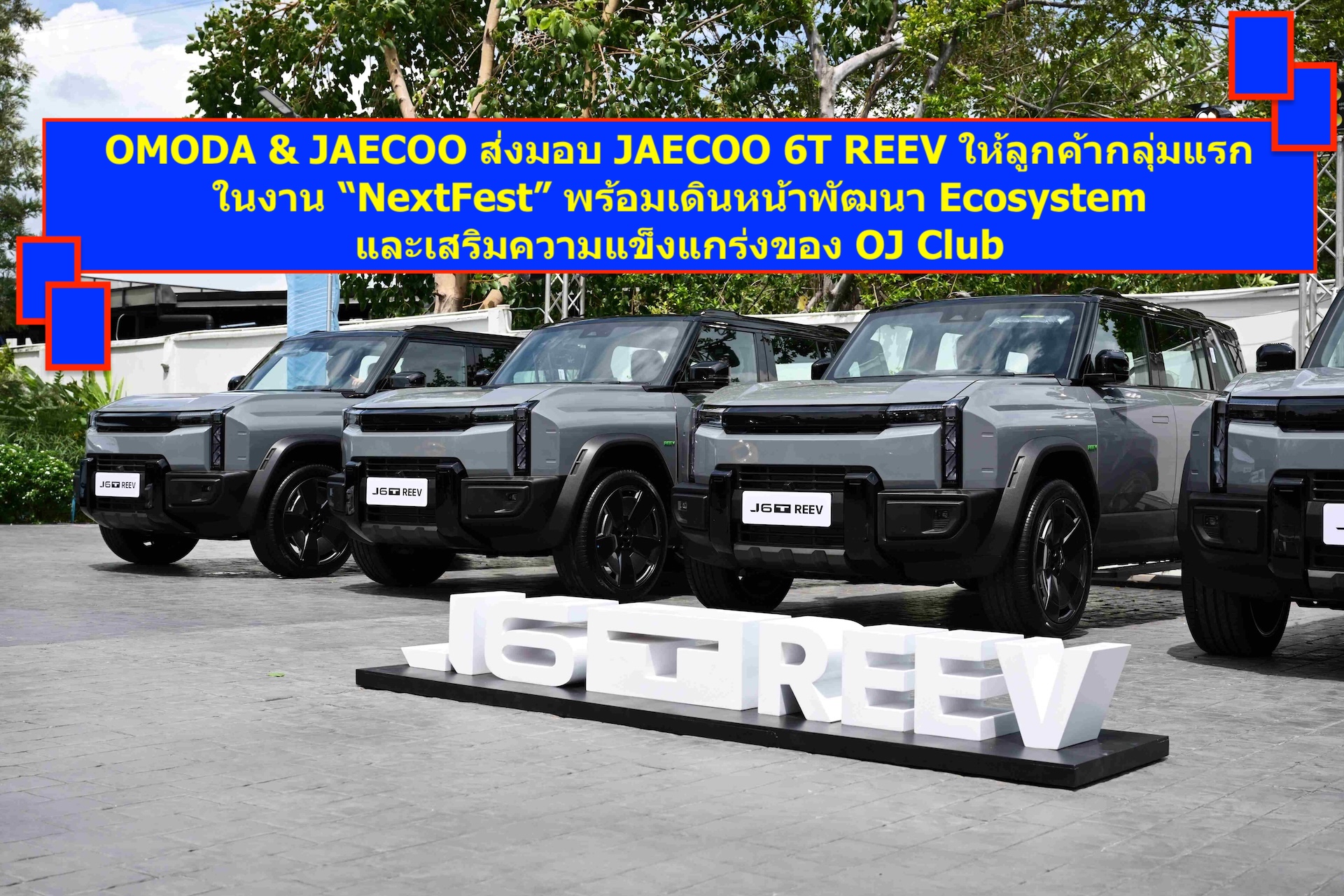 OMODA & JAECOO ส่งมอบ JAECOO 6T REEV ให้ลูกค้ากลุ่มแรกในงาน “NextFest” พร้อมเดินหน้าพัฒนา Ecosystem และเสริมความแข็งแกร่งของ OJ Club