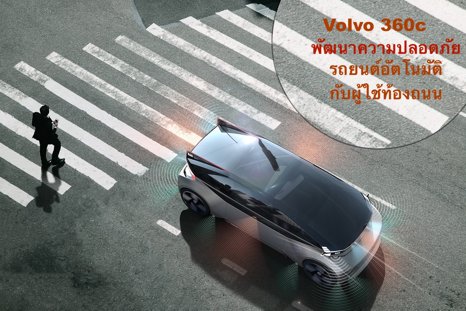 การพัฒนา Volvo 360c เพื่อนำสู่มาตรฐานสากลในรูปแบบใหม่ด้านความปลอดภัยในการสื่อสารของรถยนต์อัตโนมัติกับผู้ใช้ท้องถนน