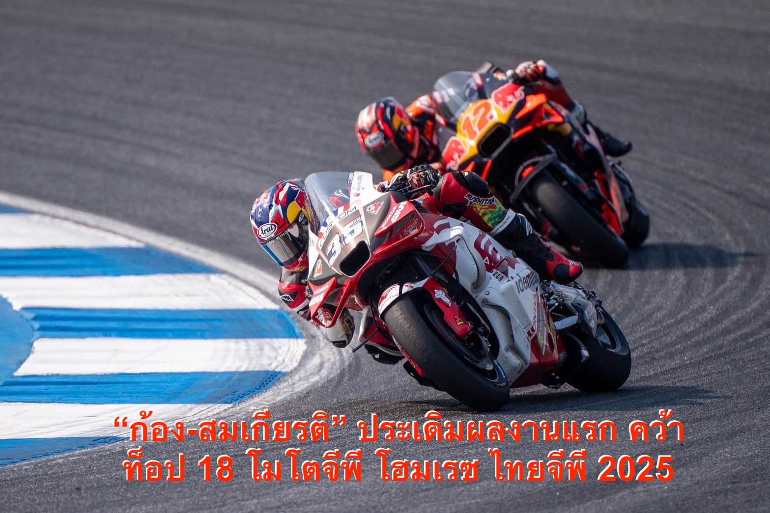 ก้อง-สมเกียรติ ประเดิมผลงานแรก คว้าท็อป 18 โมโตจีพี โฮมเรซ ไทยจีพี 2025