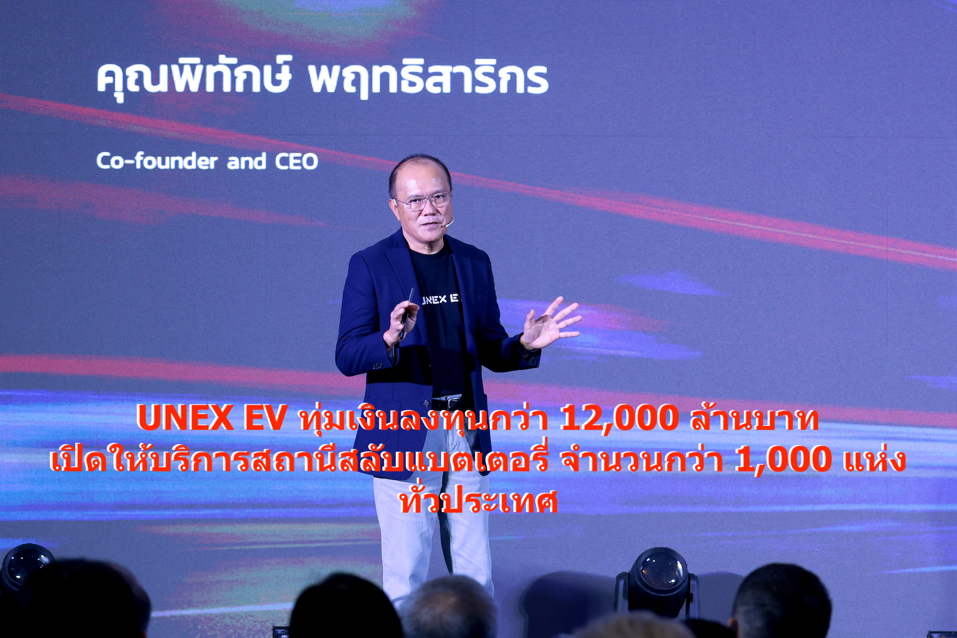 ยูเน็กซ์ อีวี (UNEX EV) เปิดตัวแพลตฟอร์มขับเคลื่อนอัจฉริยะทุ่มเงินกว่า 12,000 ล้านบาทเปิดให้บริการสถานีสลับแบตเตอรี่ครบวงจร