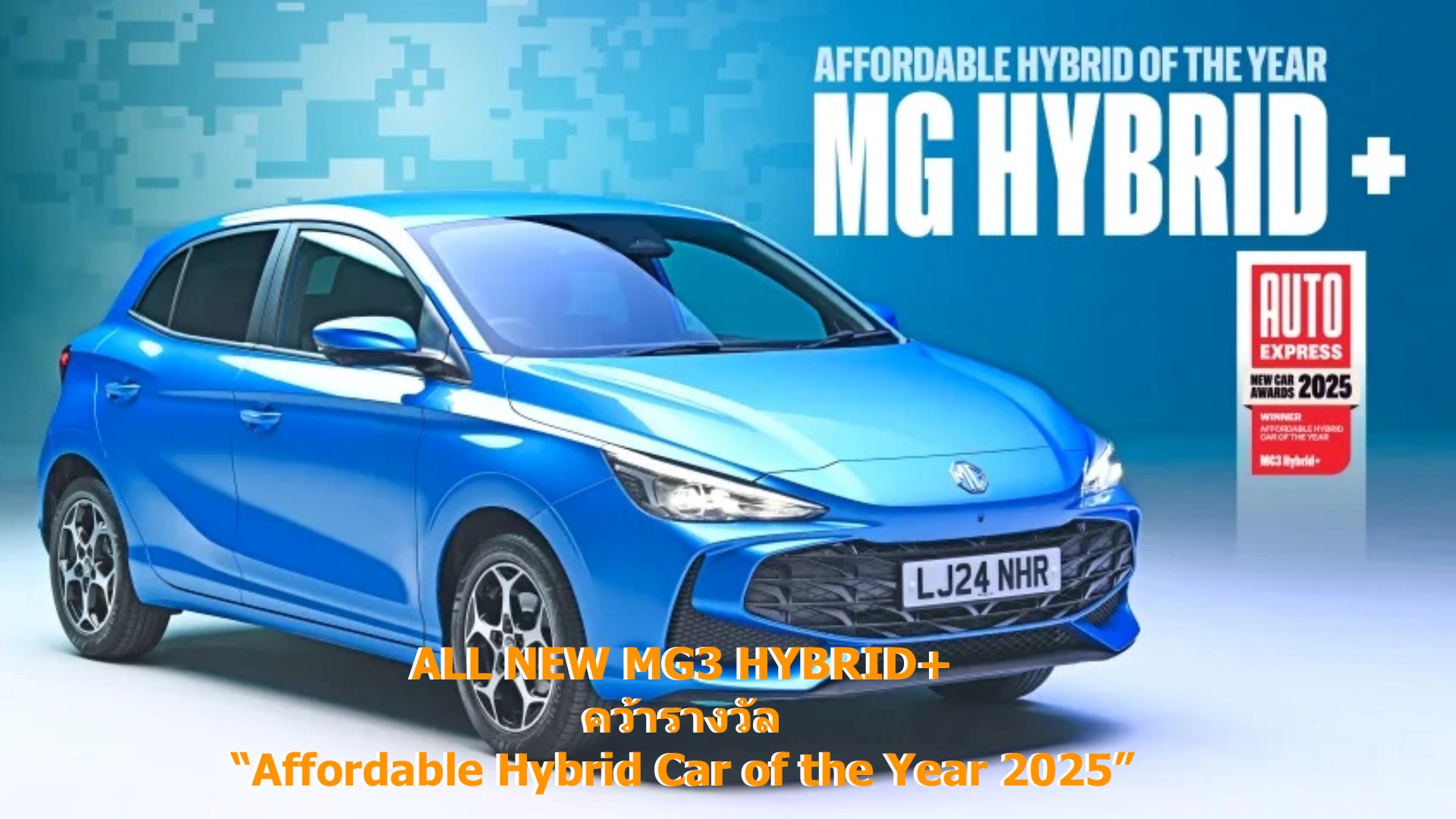 ALL NEW MG3 HYBRID+ คว้ารางวัล 
“Affordable Hybrid Car of the Year 2025” สองปีซ้อนจากสื่ออังกฤษ 