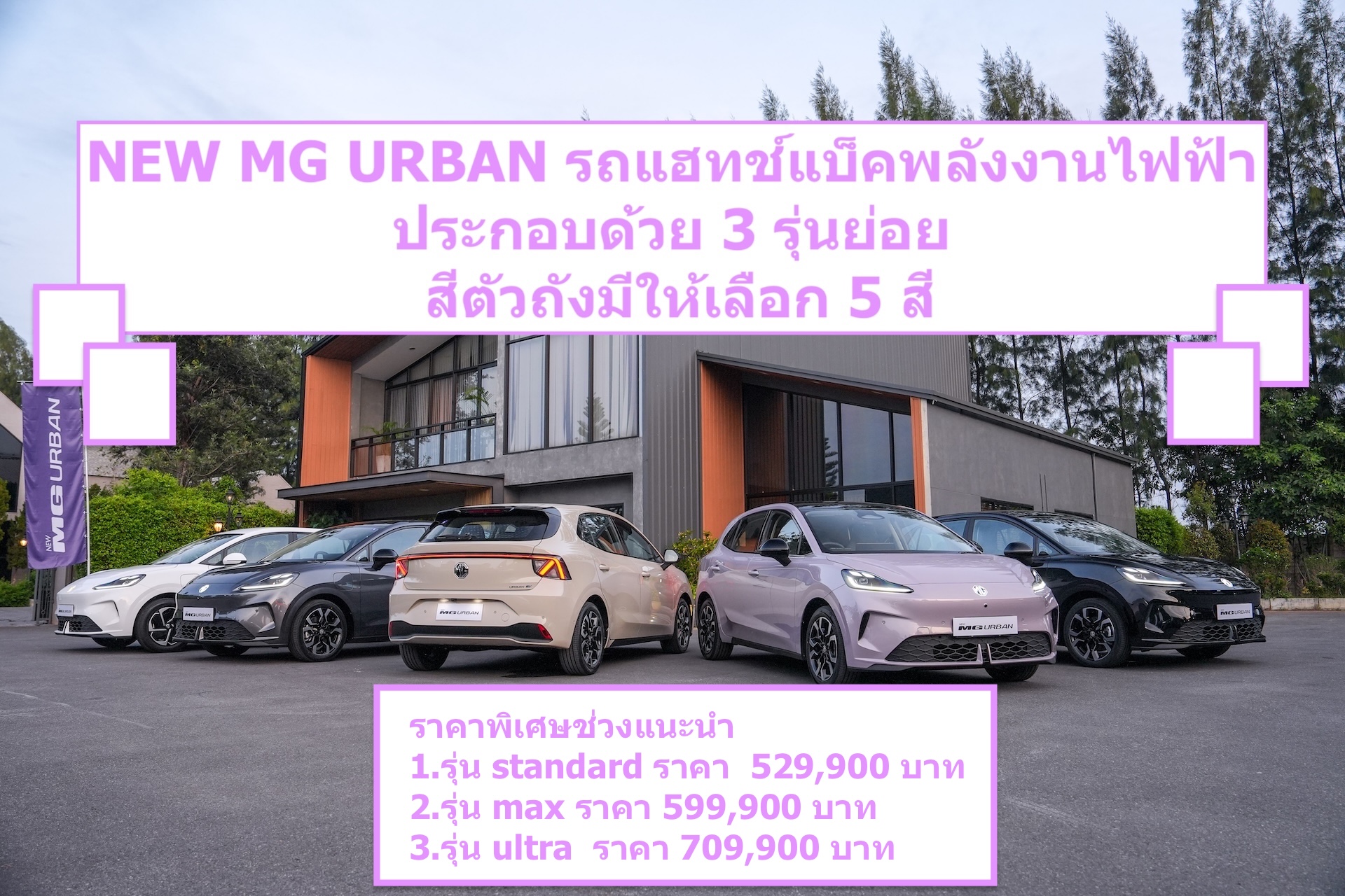 NEW MG URBAN รถแฮทช์แบ็คพลังงานไฟฟ้าประกอบด้วย 3 รุ่นย่อย สีตัวถังมีให้เลือก 5 สี