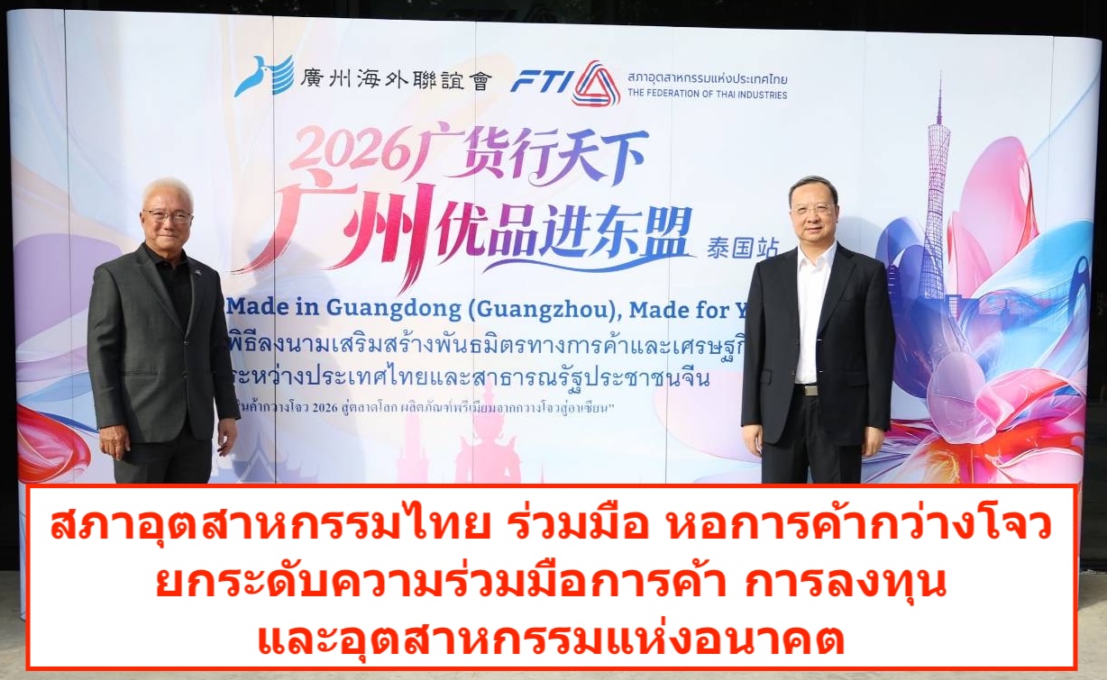 สภาอุตสาหกรรมไทย ลงนามความร่วมมือกับหอการค้ากว่างโจว ยกระดับความร่วมมือการค้า การลงทุน และอุตสาหกรรมแห่งอนาคต
