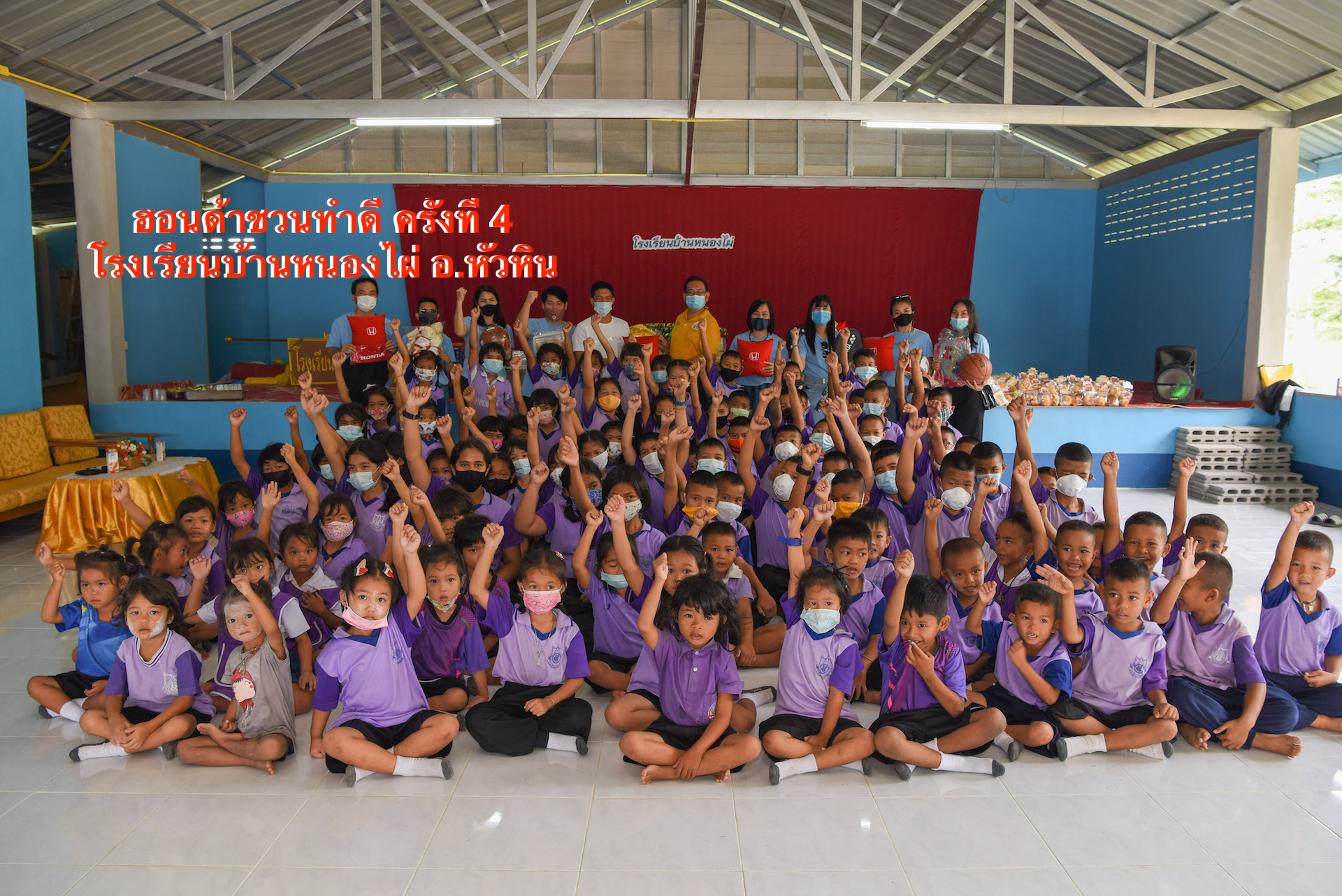 ฮอนด้าชวนทำดี ครั้งที่ 4 ชวนสื่อมวลชนเดินทางสู่ อ.หัวหิน นำสิ่งของบริจาคให้กับโรงเรียนบ้านหนองไผ่ และโรงพยาบาลบ้านลาด
